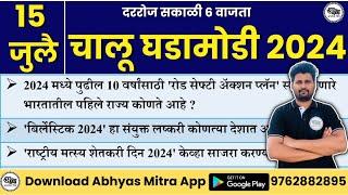 15 July 2024  Daily Current Affairs 2024  Current Affairs Today  Chalu Ghadamodi 2024 AbhyasMitra