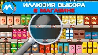 Иллюзия выбора в магазине