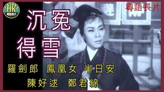 《粵語長片》沉冤得雪 1962｜羅劍郎｜鳳凰女｜半日安｜陳好逑｜鄭君綿｜導演：黃鶴聲  香港電影  香港粵語電影  粵語中字