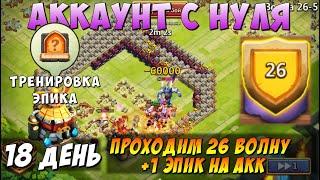 РАЗБОТ ПРОХОДИМ 26 ВОЛНУ ПЕРВАЯ ТРЕНИРОВКА ГЕРОЯ Битва Замков Castle Clash