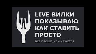 LIVE ВИЛКИ для новичков показываю на собственном примере