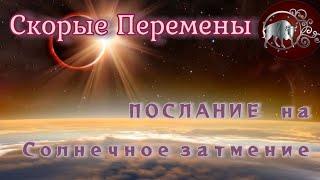  ТЕЛЕЦ  Скорые перемены. Послание на СОЛНЕЧНОЕ ЗАТМЕНИЕ