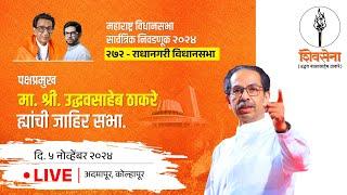 Shivsena LIVE  महाराष्ट्र विधानसभा सार्वत्रिक निवडणूक - २०२४  Uddhavsaheb Thackeray  राधानगरी