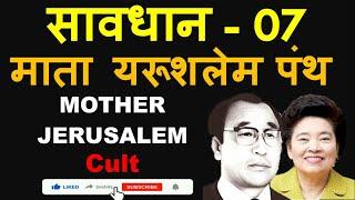 SAWDHAN 07  माता येरूशलेम पंथ  Mother Jerusalem Cult