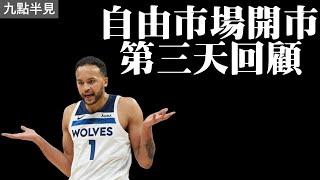 李凱爾加盟金州勇士！金塊總管484還在睡？－2024年NBA自由市場開市第三天消息整理兼分析簡評