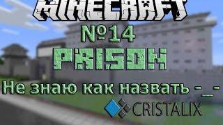 Minecraft Cristalix Prison №14 Не знаю как назвать -_-