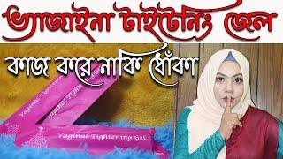 ️ ভ্যাজাইনা টাইটেনিং জেল কি সত্যি কাজ করে ? Vaginal Tightening Gel how to use? Honest Review