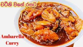 මේ ක්‍රමයට ඇඹරැල්ලා හදලා බලන්නකො රස  Ambarella Curry  Ape Rahata - අපේ රහට