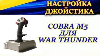 Настройка джойстика Cobra M5 Кобра М5 для War Thunder. Кривые и угол обзора FOV.