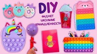 8 DIY ФИДЖЕТ ШКОЛЬНЫЕ ПРИНАДЛЕЖНОСТИ - POP-IT БЛОКНОТ И ХАКИ ОБРАТНО В ШКОЛУ