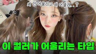 봄라이트세요?염색은 이색 하세요30만뷰 영상 리뉴얼#봄라이트#퍼스널컬러염색