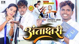 #Video  अंताक्षरी  #Om Prakash Akela   #Antra Singh Priyanka   Antachhari   New Song 2022 