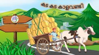 കട കട കാളവണ്ടി - Kada kada vandi song  Malayalam Kids Cartoon song  kuttikavitha