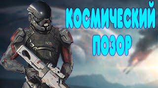 БАЛДЕЖНОЕ ПРОХОЖДЕНИЕ Mass Effect Andromeda