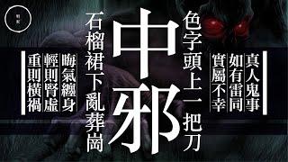 047 中邪｜雨巫（真人真事講鬼故事）廣東話_3351