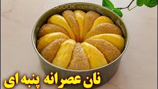 نان حجیم صبحانه  آموزش آشپزی ایرانی  persian cuisine