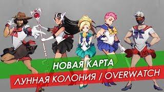 Новая карта Overwatch Лунная колония «Горизонт»