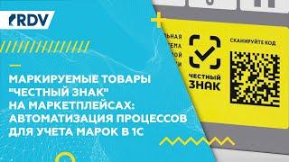 Маркируемые товары Честный знак на маркетплейсах автоматизация процессов для учета марок в 1С