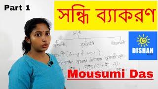 সন্ধি ব্যাকরণ - Sandhi Bangla Grammar part 1