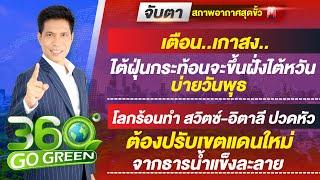 จับตา..สภาพอากาศสุดขั้วเล่นงานโลก 1 ตุลาคม 2567 I 360 องศา Go Green EP.181