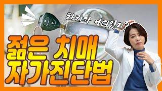 젊은치매 자가 진단법 - 이은아의 치매를부탁해 #21