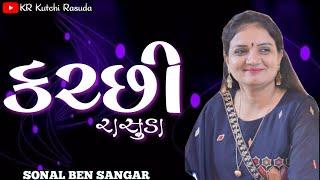 નોન સ્ટોપ કચ્છી રાસુડા  સોનલબેન સંઘાર  SONAL SANGAR KUTCHI RASUDA  KR Kutchi Rasuda