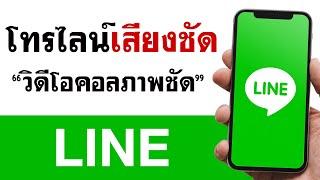 สอนตั้งค่า LINE โทรเสียงชัด 2022  วิดีโอคอล LINE ภาพชัด  BenzTech