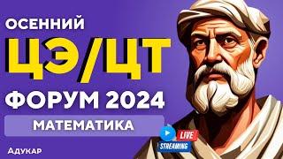 Математика ЦЭ ЦТ 2024  Осенний ЦЭ ЦТ-форум для абитуриентов  Решение задач по математике