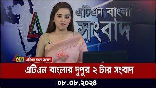 এটিএন বাংলার দুপুর ২ টার সংবাদ  ০৮.০৮.২০২৪ । Bangla Khobor  Ajker News