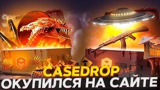 ОКУПИЛСЯ НА НОВОМ САЙТЕ CASE DROP ВЫБИЛ ДОРОГОЙ USP ПРОМОКОД +15% CASE15