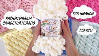 РАСЧЕТЫ. Как расчитать количество петель и мотков для пряжи Alize Puffy и Alize Puffy Fine.