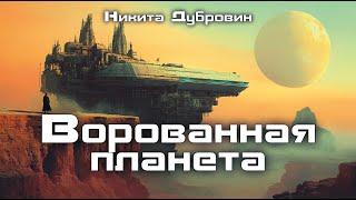 Ворованная планета  фантастический рассказ  аудио  читает автор