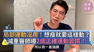 局部運動沒用！想瘦就要這樣動？減重醫師曝2個正確運動習慣！