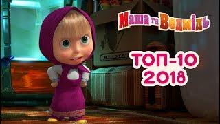 Маша та Ведмідь Топ 10 найпопулярнішіх серій 2018 Masha and the Bear