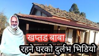 कस्ताे थियाे त  खप्तड बाबाकाे शयन कक्ष र ओषधि कक्ष  medicine wave of Khaptad Baba in khaptad