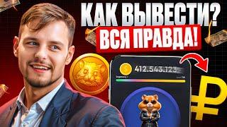 Hamster Kombat - Как вывести ДЕНЬГИ? Кругом ОБМАН? ИНСТРУКЦИЯ как продать $HMSTR? Хамстер Комбат