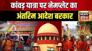 Kanwar yatra 2024 कांवड़ रूट पर नेम प्लेट मामले में बड़ी ख़बर  CM Yogi  Supreme Court  News18