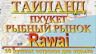 рыбный рынок равай Пхукет. Rawai fish market Phuket 10 лучших островов для отдыха. The 10 best islan