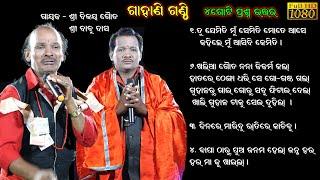 4 ଗୋଟି ପ୍ରଶ୍ନର ଉତ୍ତର _Gahani GanthiBabu Das GahaniNabaranga GahanBijaya Gouda Gahani Ganthi