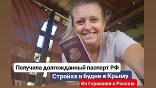 Из Германии в РоссиюКрым. Получила долгожданный паспорт РФ. Стройка и будни в Крыму.