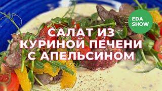 Еда Шоу  Салат из куриной печени с апельсином