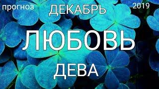 ДЕВА- ЛЮБОВЬ- ДЕКАБРЬ. Таро- прогноз.