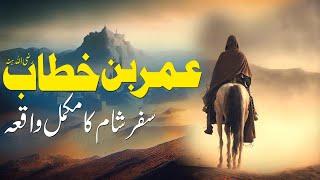 Story Of Hazrat Umar Journey  Hazrat Umar rz Safr-e-Sham  Islamic Stories Rohail Voice