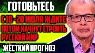 ГОТОВЬТЕСЬ С 10 ПО 20 ИЮЛЯ ПОТОМ ОНИ НАЧНУТ СТРОИТЬ РУССКИЙ МИР ЖЕСТКИЙ ПРОГНОЗ ГРИГОРИЯ КВАШИ