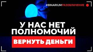 BINARIUM - ПУТЬ В БЕЗДНУ  РАЗОБЛАЧЕНИЕ