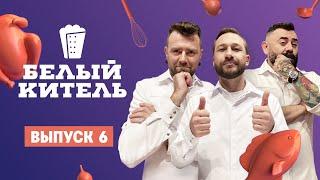 Белый китель. 6 выпуск