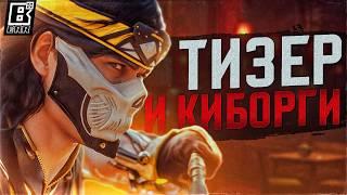 ТИЗЕР ТАКЕДЫ СЕКТОР ДЕВУШКА И ДЕМОН КУАН ЧИ  MORTAL KOMBAT 1