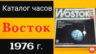 Каталог часов восток 1976 год.