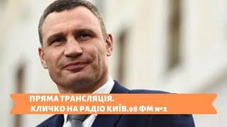 ПРЯМА ТРАНСЛЯЦІЯ  28.12.19  КЛИЧКО НА РАДІО КИЇВ.98 ФМ №2