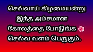 செவ்வாய் கிழமையன்று இந்த அம்சமான கோலத்தை போடுங்க  செல்வ வளம் பெருகும்@Varahi amman kolankal